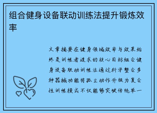 组合健身设备联动训练法提升锻炼效率