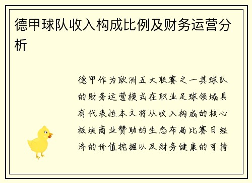 德甲球队收入构成比例及财务运营分析