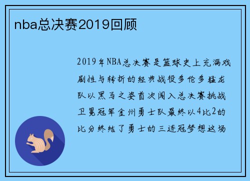 nba总决赛2019回顾
