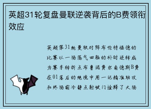 英超31轮复盘曼联逆袭背后的B费领衔效应