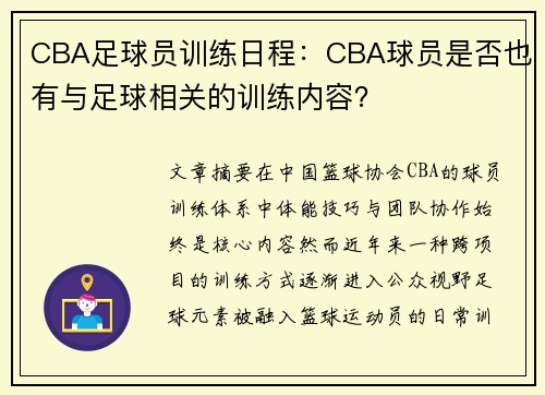 CBA足球员训练日程：CBA球员是否也有与足球相关的训练内容？