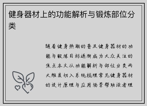 健身器材上的功能解析与锻炼部位分类