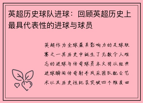 英超历史球队进球：回顾英超历史上最具代表性的进球与球员