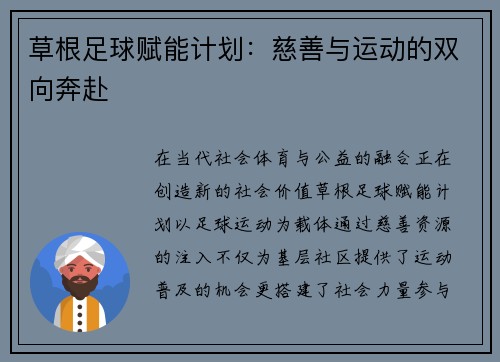 草根足球赋能计划：慈善与运动的双向奔赴