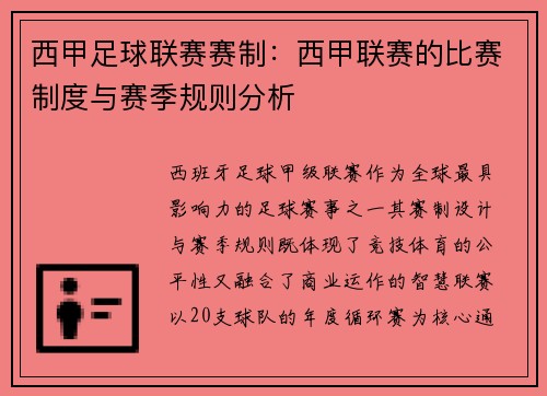 西甲足球联赛赛制：西甲联赛的比赛制度与赛季规则分析