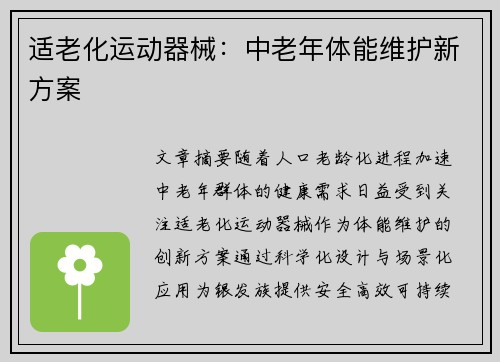 适老化运动器械：中老年体能维护新方案
