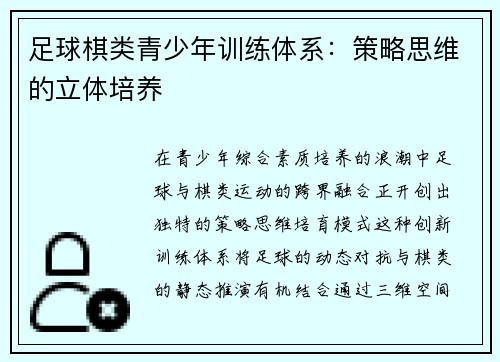 足球棋类青少年训练体系：策略思维的立体培养