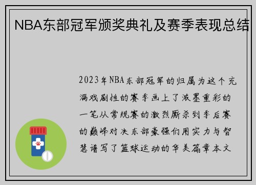 NBA东部冠军颁奖典礼及赛季表现总结