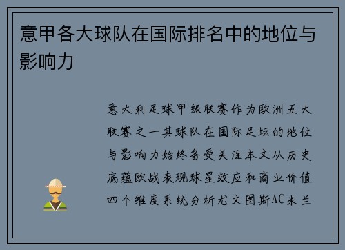 意甲各大球队在国际排名中的地位与影响力