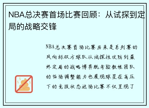 NBA总决赛首场比赛回顾：从试探到定局的战略交锋
