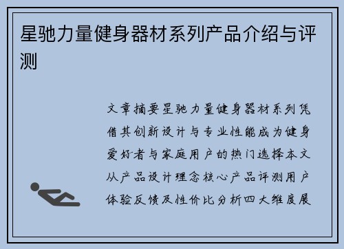星驰力量健身器材系列产品介绍与评测