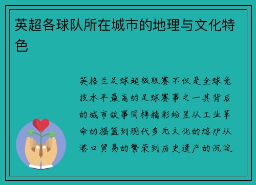 英超各球队所在城市的地理与文化特色