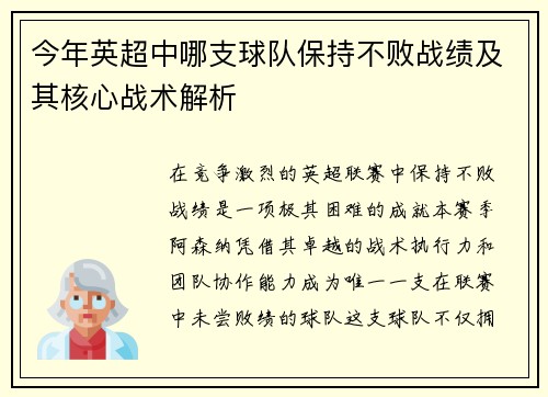 今年英超中哪支球队保持不败战绩及其核心战术解析