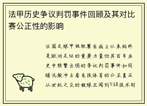 法甲历史争议判罚事件回顾及其对比赛公正性的影响