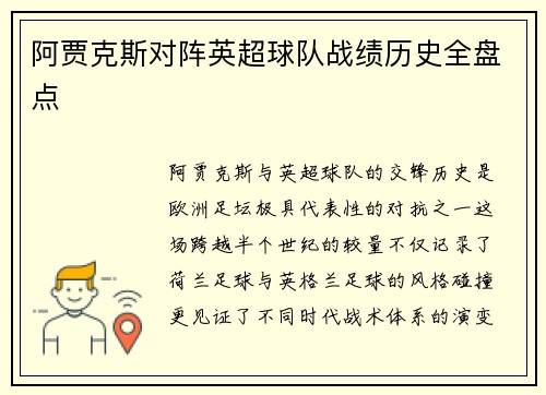 阿贾克斯对阵英超球队战绩历史全盘点