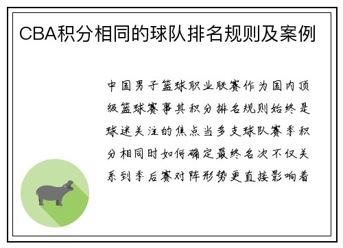 CBA积分相同的球队排名规则及案例