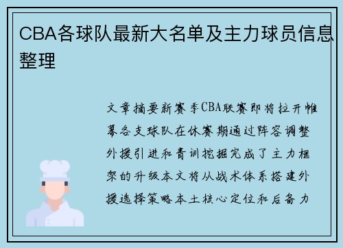 CBA各球队最新大名单及主力球员信息整理