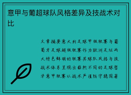 意甲与葡超球队风格差异及技战术对比