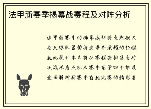法甲新赛季揭幕战赛程及对阵分析