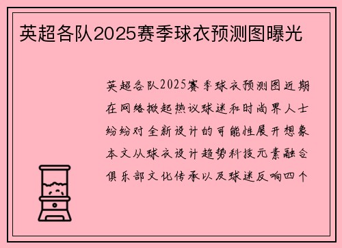 英超各队2025赛季球衣预测图曝光