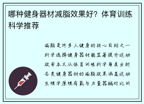 哪种健身器材减脂效果好？体育训练科学推荐