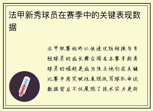 法甲新秀球员在赛季中的关键表现数据