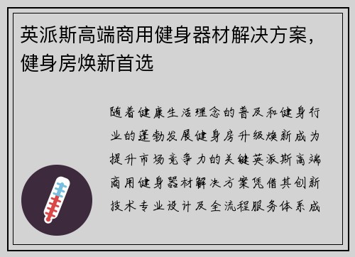 英派斯高端商用健身器材解决方案，健身房焕新首选