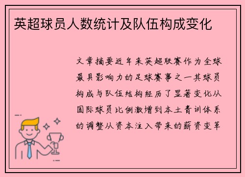 英超球员人数统计及队伍构成变化