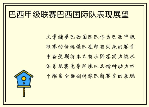 巴西甲级联赛巴西国际队表现展望