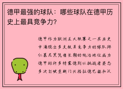 德甲最强的球队：哪些球队在德甲历史上最具竞争力？