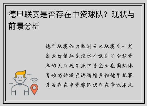 德甲联赛是否存在中资球队？现状与前景分析