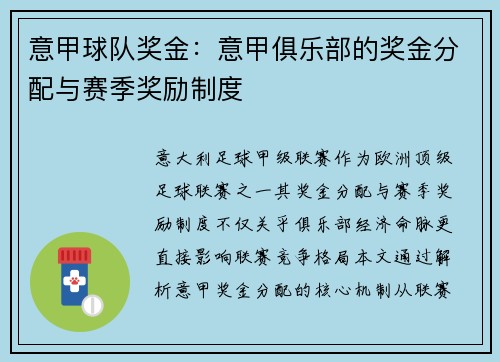 意甲球队奖金：意甲俱乐部的奖金分配与赛季奖励制度