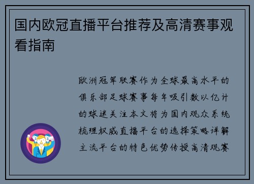 国内欧冠直播平台推荐及高清赛事观看指南