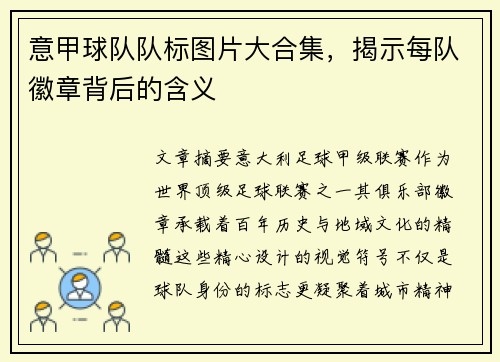 意甲球队队标图片大合集，揭示每队徽章背后的含义
