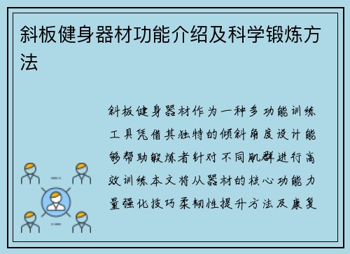 斜板健身器材功能介绍及科学锻炼方法