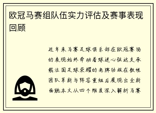 欧冠马赛组队伍实力评估及赛事表现回顾