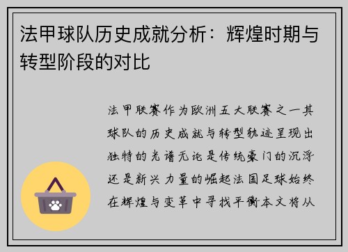 法甲球队历史成就分析：辉煌时期与转型阶段的对比