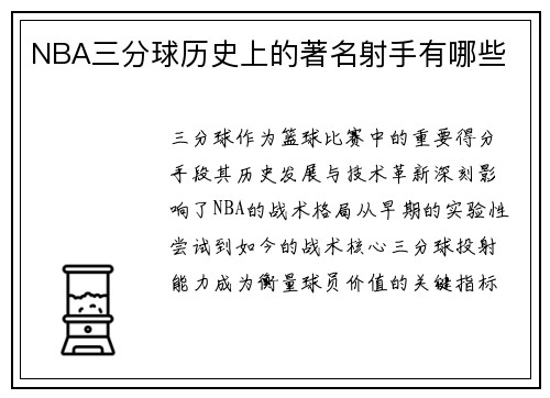 NBA三分球历史上的著名射手有哪些