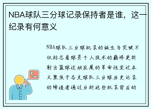 NBA球队三分球记录保持者是谁，这一纪录有何意义