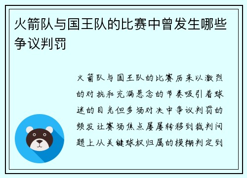 火箭队与国王队的比赛中曾发生哪些争议判罚
