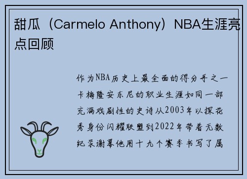 甜瓜（Carmelo Anthony）NBA生涯亮点回顾