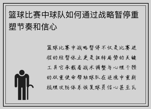 篮球比赛中球队如何通过战略暂停重塑节奏和信心