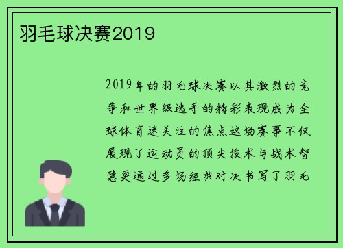 羽毛球决赛2019