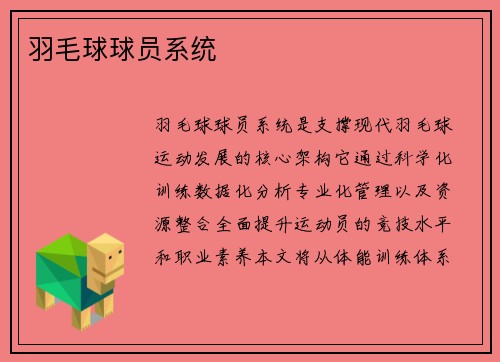 羽毛球球员系统