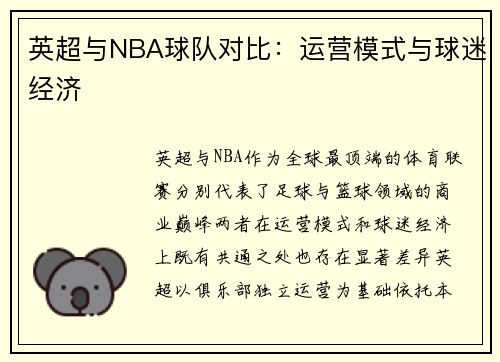 英超与NBA球队对比：运营模式与球迷经济
