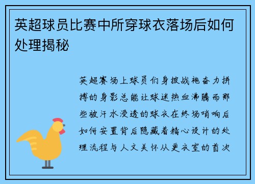 英超球员比赛中所穿球衣落场后如何处理揭秘