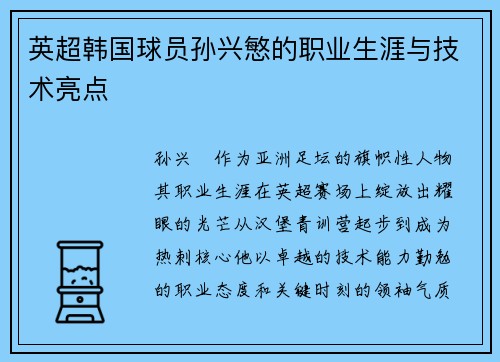 英超韩国球员孙兴慜的职业生涯与技术亮点