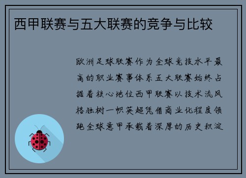 西甲联赛与五大联赛的竞争与比较