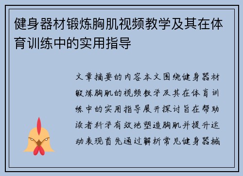 健身器材锻炼胸肌视频教学及其在体育训练中的实用指导