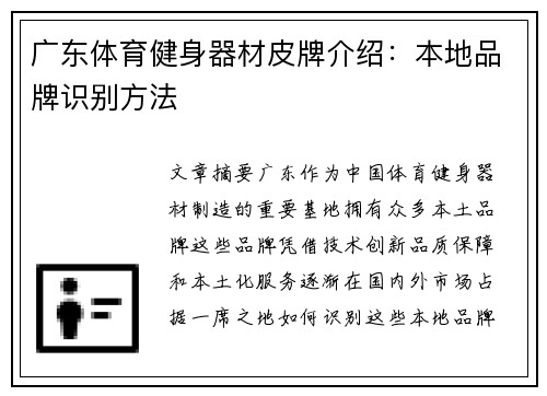 广东体育健身器材皮牌介绍：本地品牌识别方法